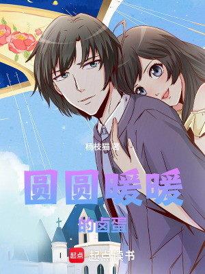 圓圓暖暖的鹵蛋