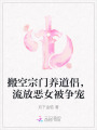 搬空宗门养道侣，流放恶女被争宠