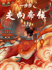 一步步走向帝位