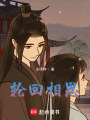 輪回相思