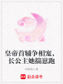 皇帝首輔爭(zhēng)相寵，長(zhǎng)公主她揣崽跑