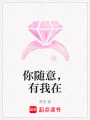 你隨意，有我在