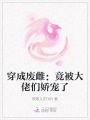 穿成廢雌：竟被大佬們嬌寵了