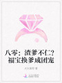 八零：渣爹不仁？福寶換爹成團寵