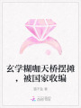 玄學(xué)糊咖天橋擺攤，被國家收編