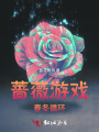 薔薇游戲：春冬循環(huán)