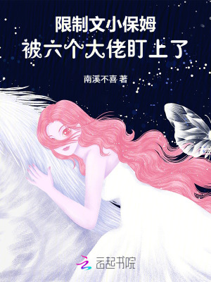 限制文小保姆，被六個大佬盯上了