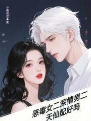 惡毒女二深情男二天仙配好嗎