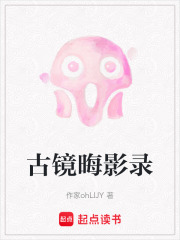 古鏡晦影錄