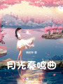 穿成霸總的鋼琴后