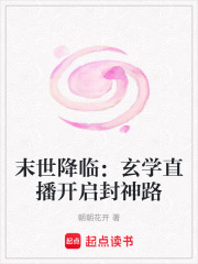 末世降臨：玄學直播開啟封神路