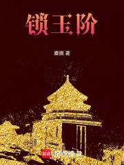 鎖玉階