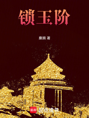 鎖玉階