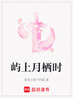 嶼上月棲時