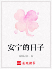安寧的日子