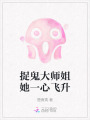 捉鬼大師姐她一心飛升