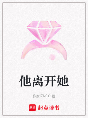 他離開她