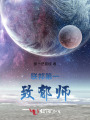 聯(lián)邦第一致郁師
