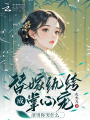 替嫁紈绔成掌心寵，渣男你哭什么