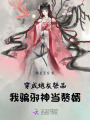 穿成炮灰祭品，我騙邪神當(dāng)贅婿