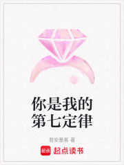 你是我的第七定律