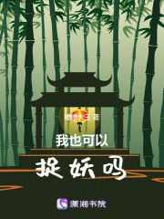 我也可以捉妖嗎