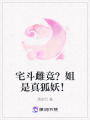 宅斗雌競？姐是真狐妖！