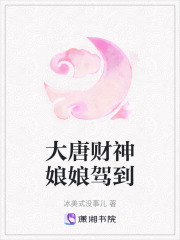 大唐財神娘娘駕到