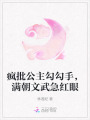 瘋批公主勾勾手，滿朝文武急紅眼
