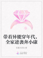 帶著異能穿年代，全家逆襲奔小康