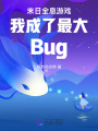 末日全息游戲我成了最大Bug