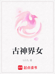 古神界女