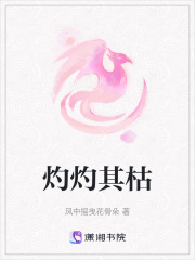灼灼其枯