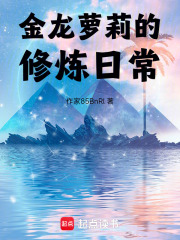 小龍姬的修煉日常