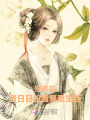 穿書后，我日日盼著暴君生娃