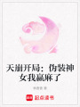 天崩開(kāi)局：偽裝神女我贏麻了