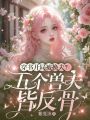 穿書開局被換夫？五個獸夫皆反骨