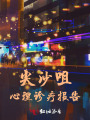 尖沙咀心理診療報告