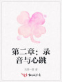 第二章：錄音與心跳