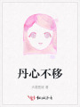 丹心不移