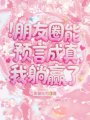 朋友圈能預(yù)言成真，我躺贏了