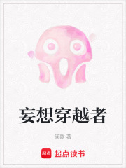 妄想穿越者