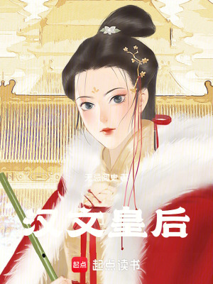 漢文皇后