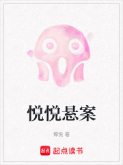 悅悅懸案