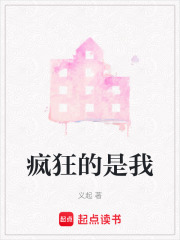 瘋狂的是我