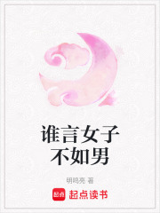 誰言女子不如男