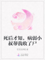 死后才知，病弱小叔幫我收了尸