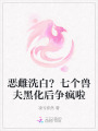 惡雌洗白？七個獸夫黑化后爭瘋啦