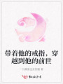 帶著他的戒指，穿越到他的前世