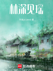 林深見瑤